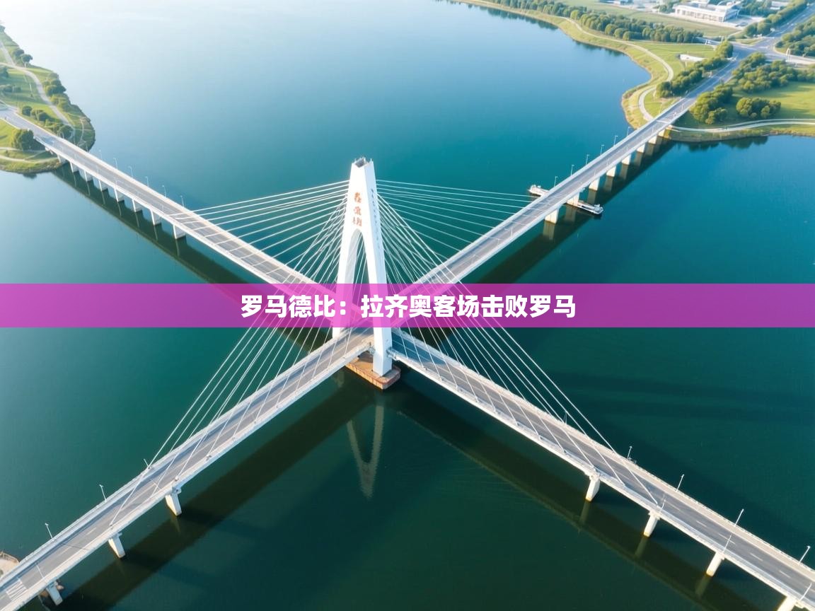 罗马德比:拉齐奥客场击败罗马 第1张