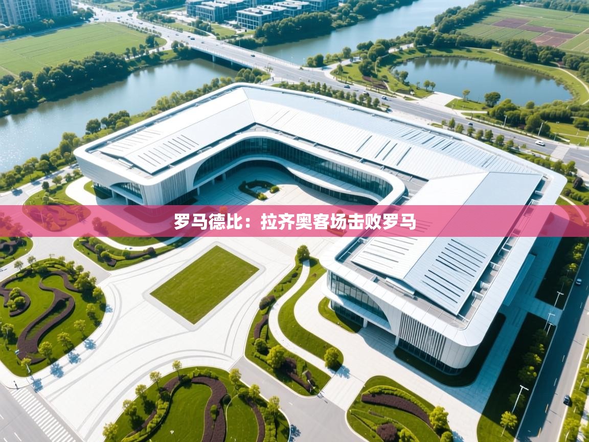 罗马德比:拉齐奥客场击败罗马 第2张