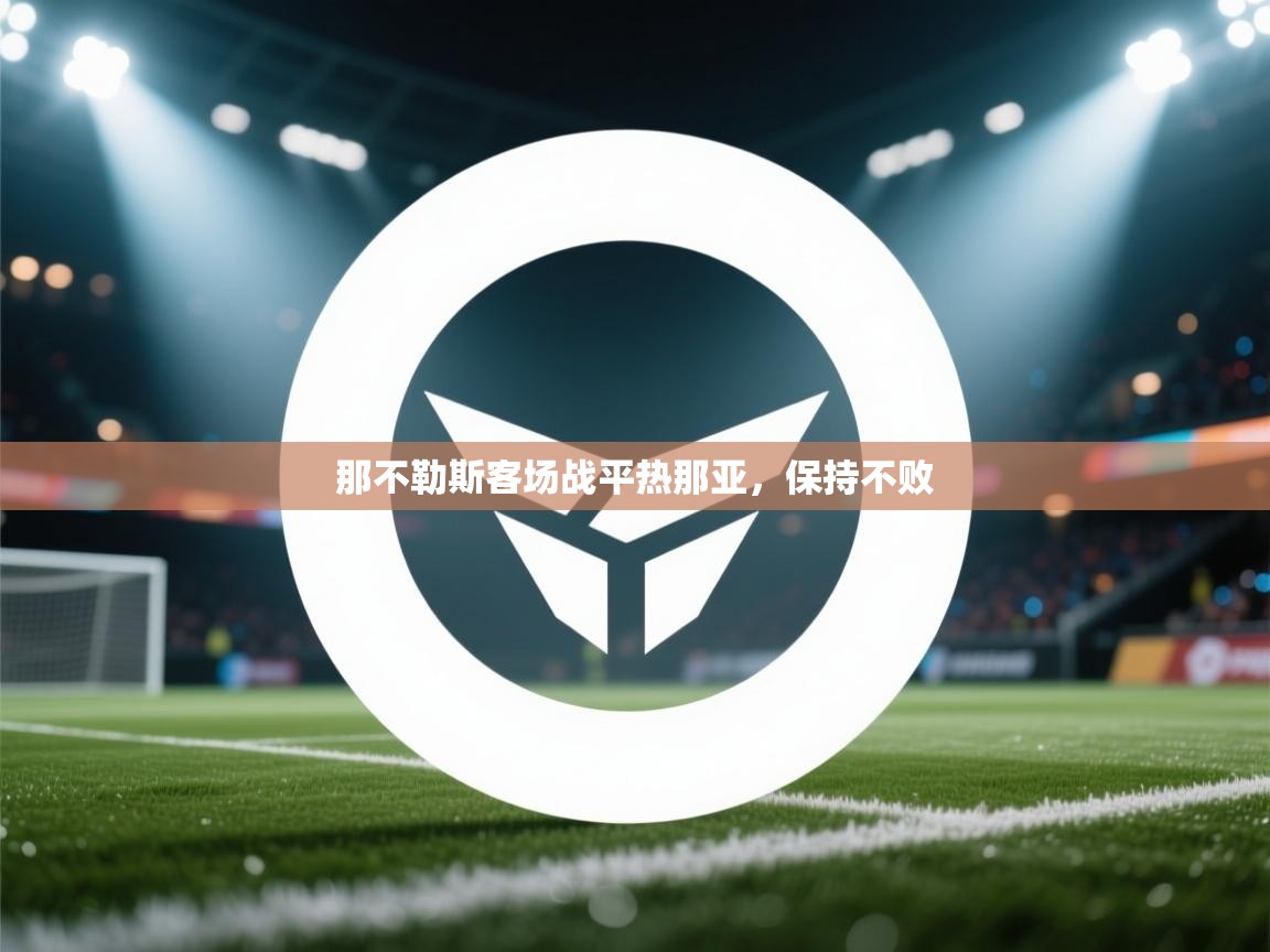 那不勒斯客场战平热那亚,保持不败 第1张