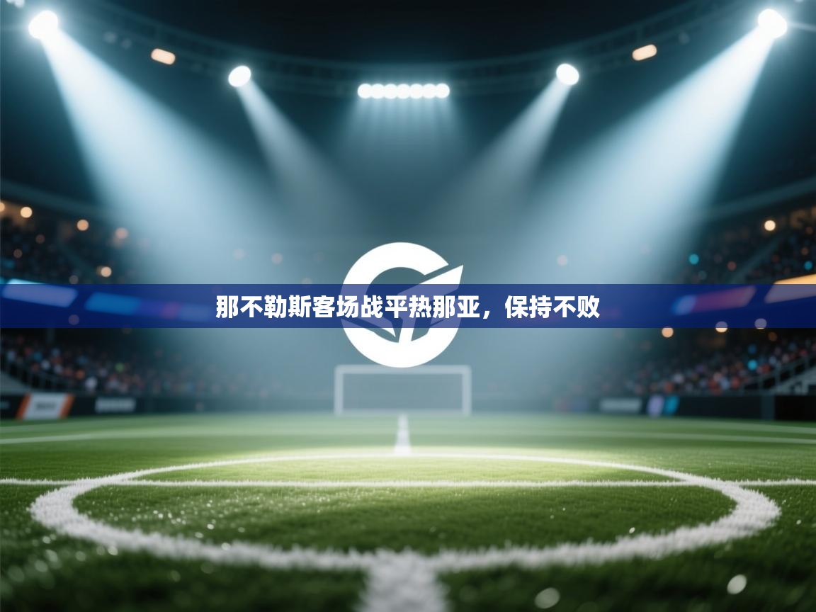 那不勒斯客场战平热那亚,保持不败 第2张