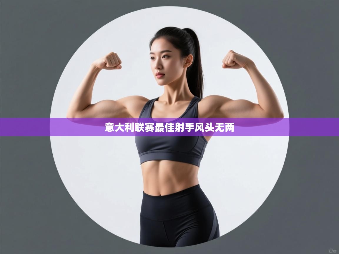 意大利联赛最佳射手风头无两  第2张