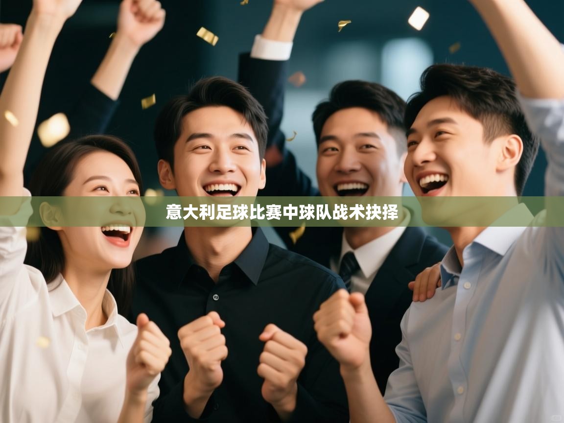 意大利足球比赛中球队战术抉择  第2张