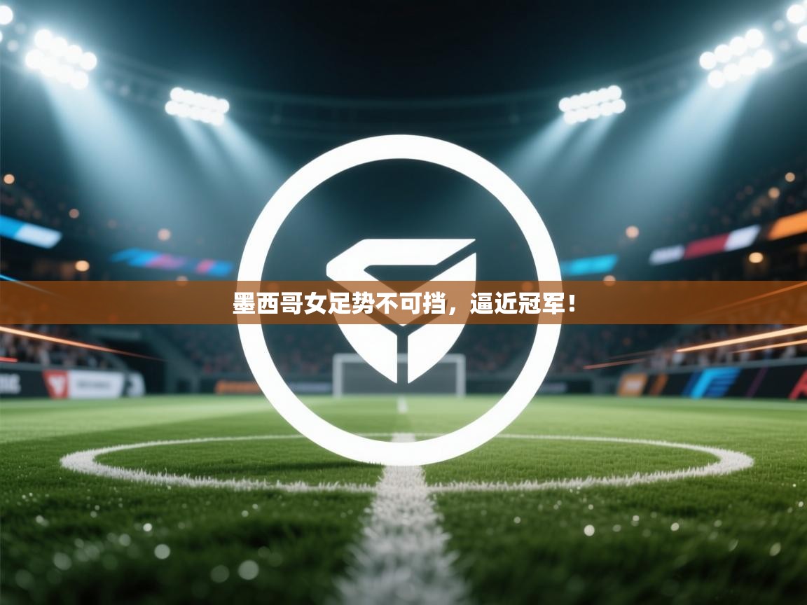 墨西哥女足势不可挡,逼近冠军! 第2张