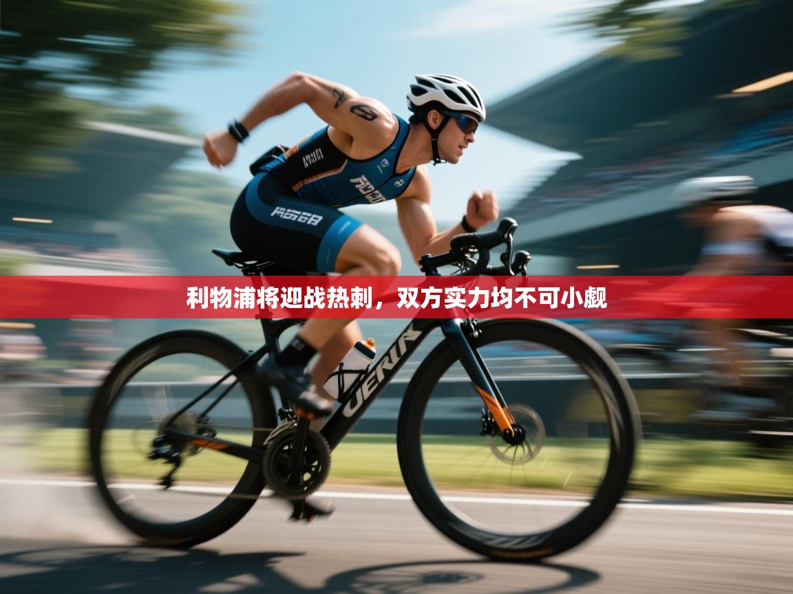 利物浦将迎战热刺,双方实力均不可小觑 第2张