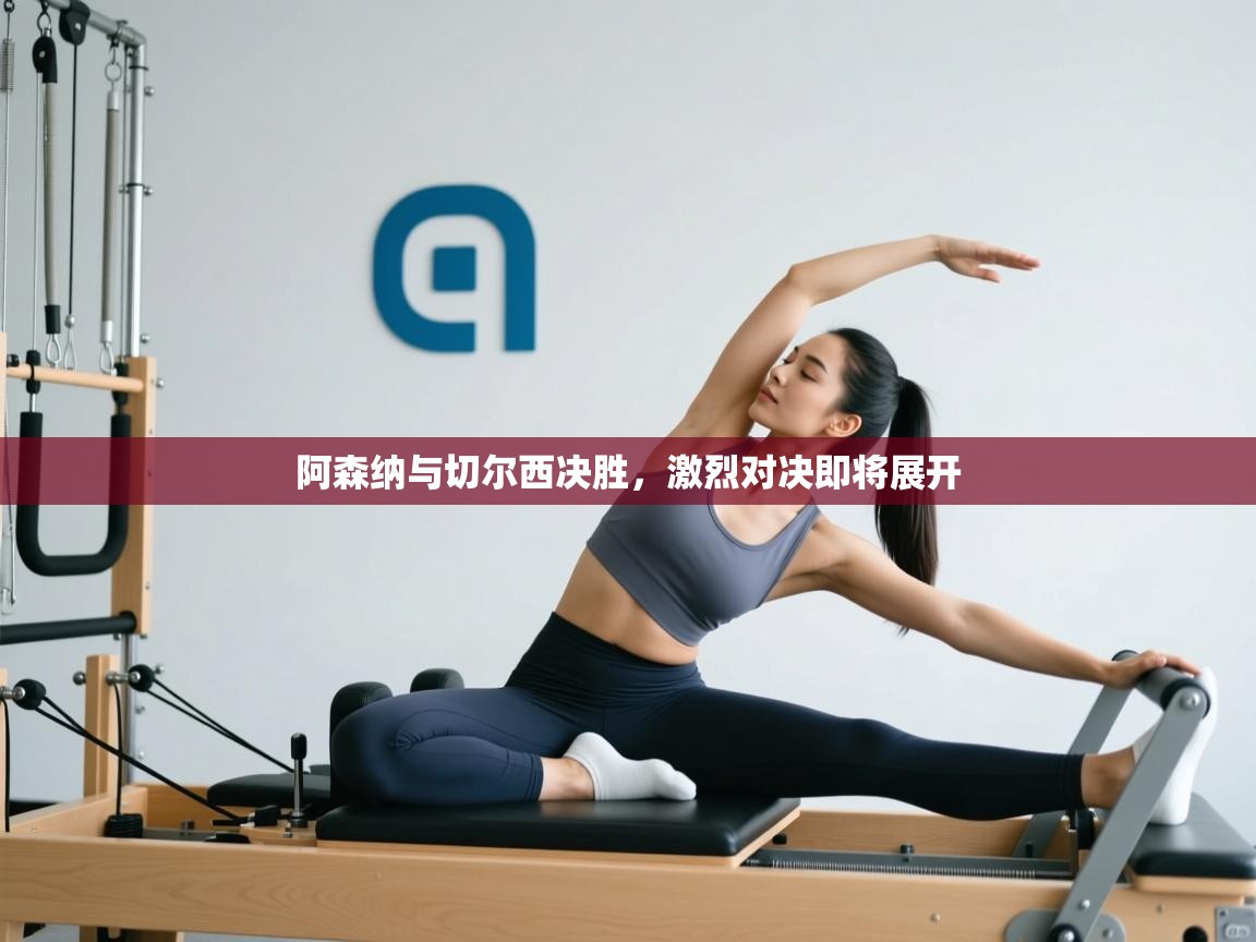 阿森纳与切尔西决胜,激烈对决即将展开 第2张