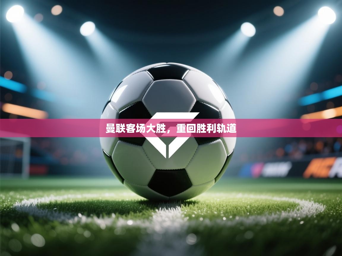 曼联客场大胜，重回胜利轨道  第2张