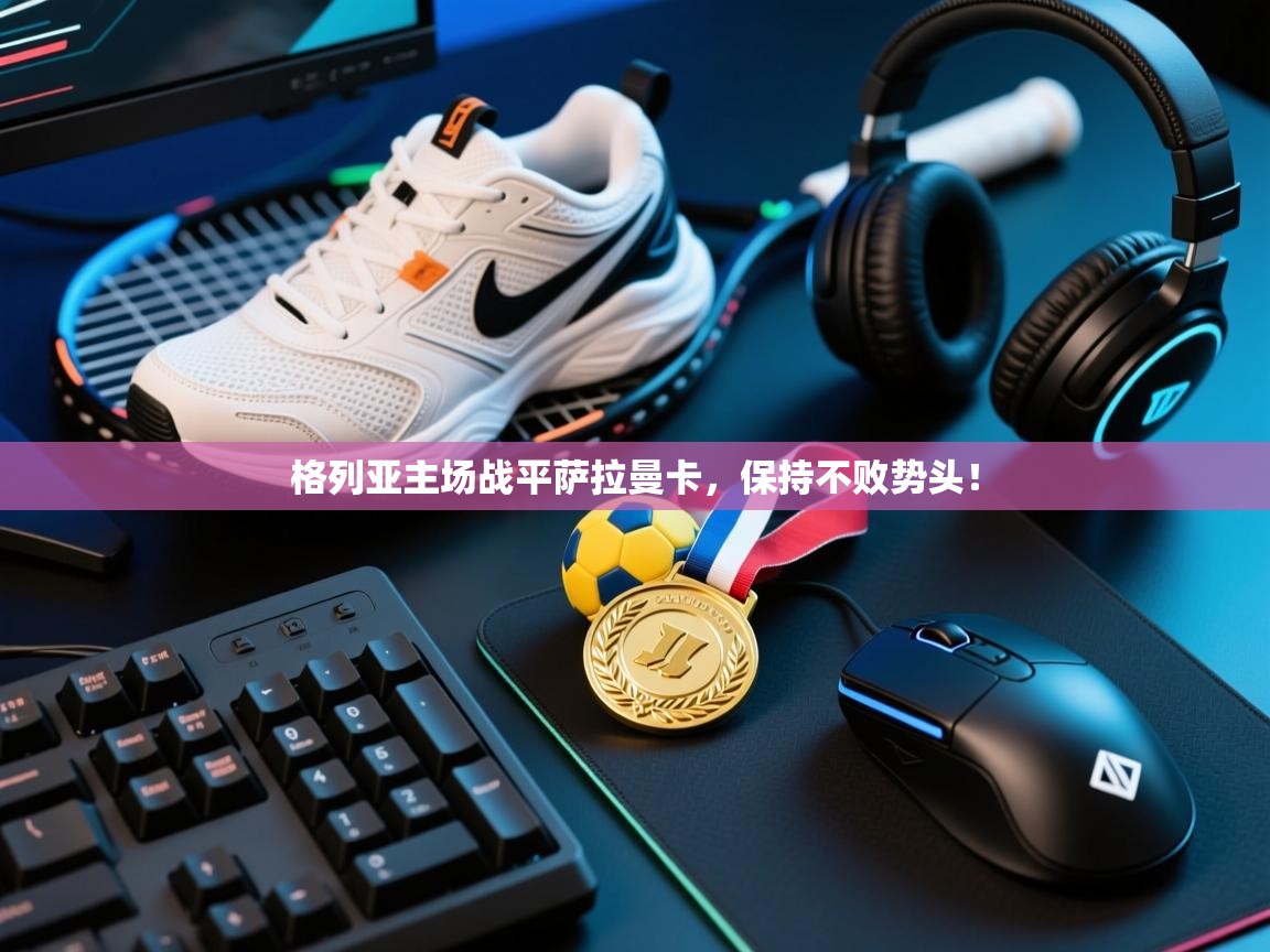 格列亚主场战平萨拉曼卡，保持不败势头！  第2张