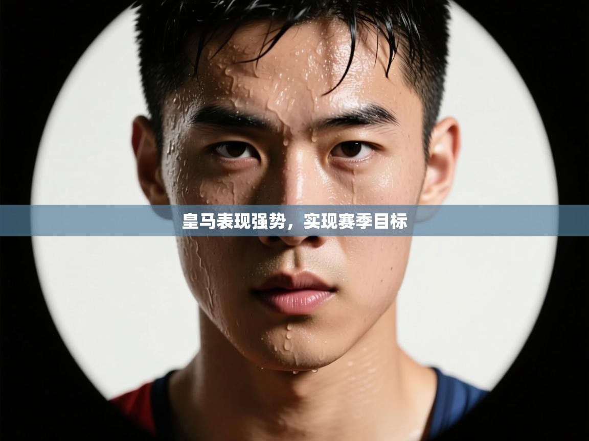 皇马表现强势,实现赛季目标 第2张