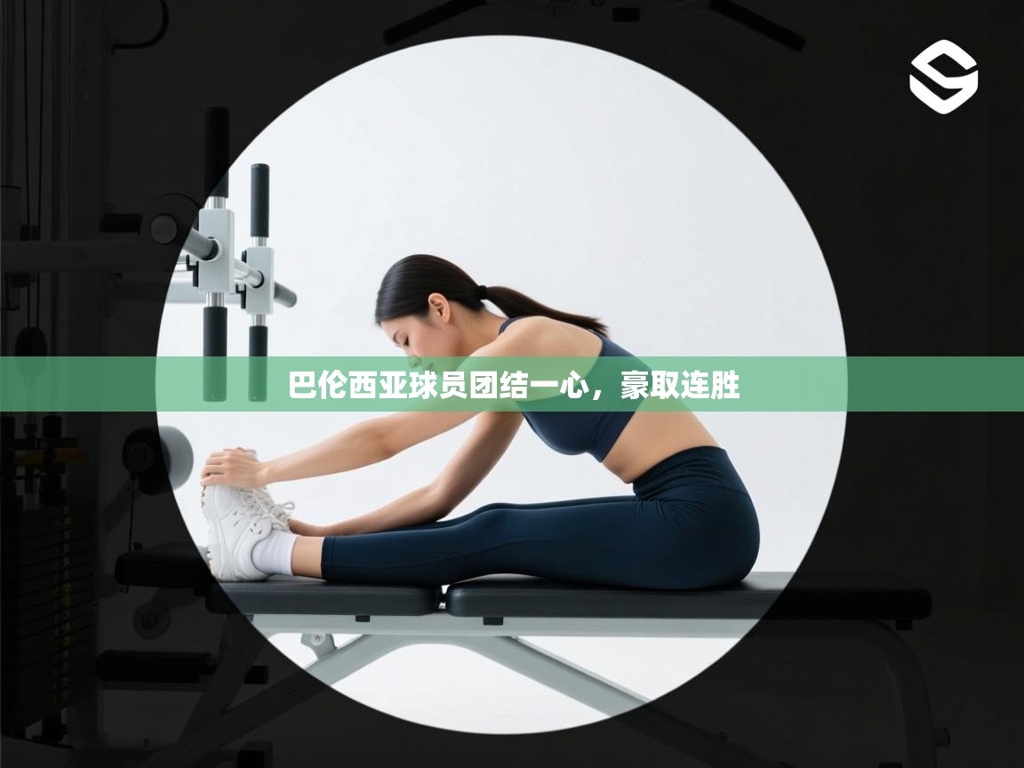 巴伦西亚球员团结一心,豪取连胜 第2张