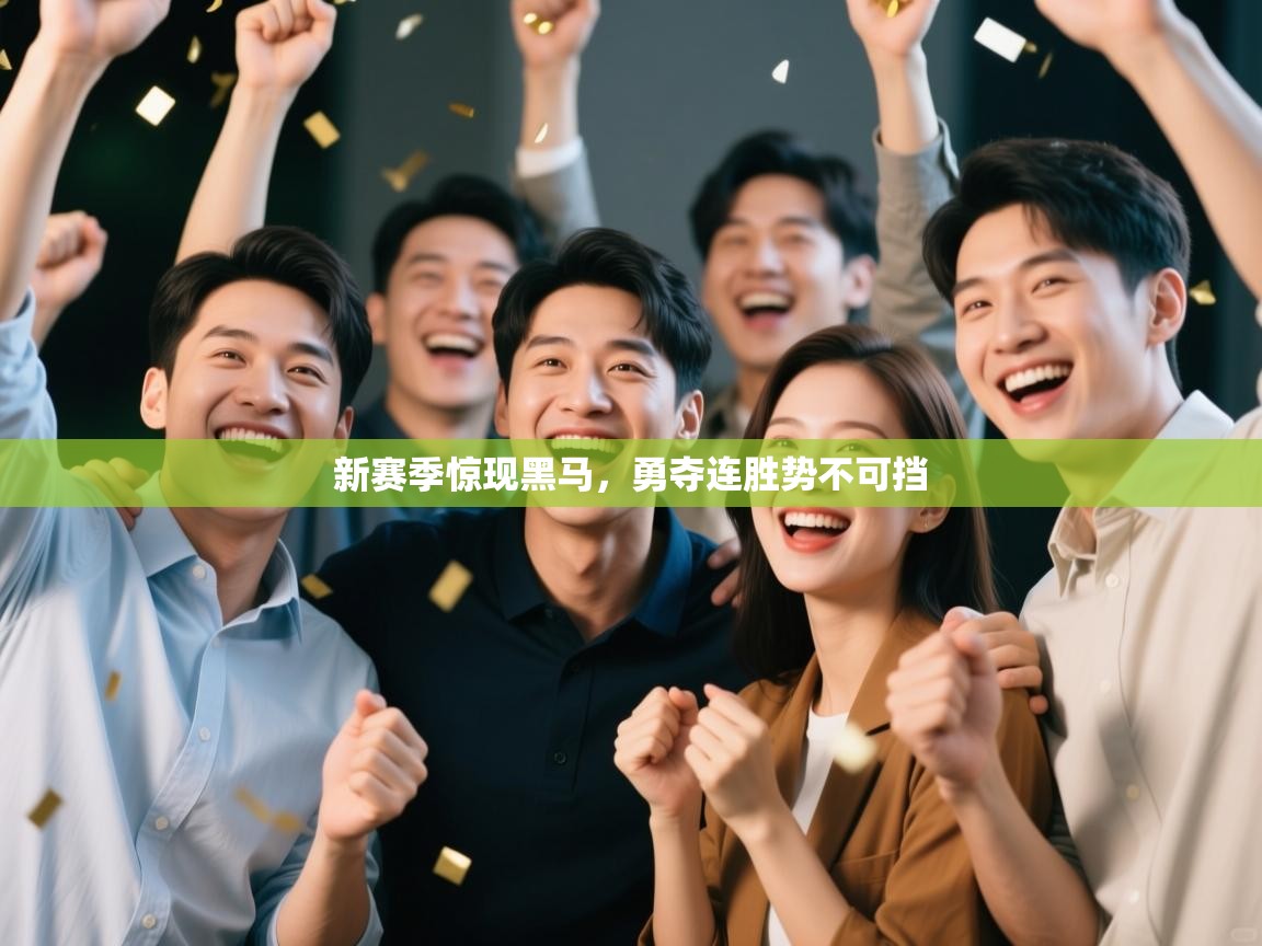 新赛季惊现黑马,勇夺连胜势不可挡 第2张