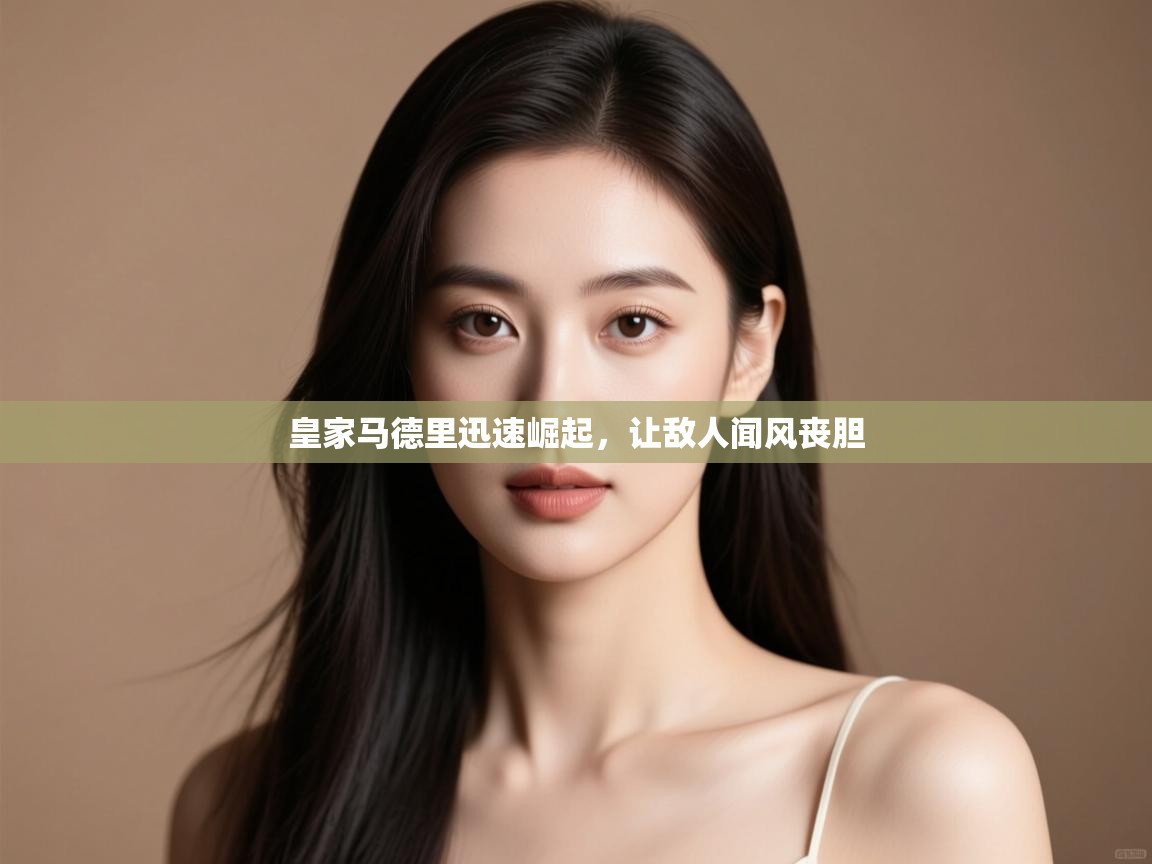 皇家马德里迅速崛起，让敌人闻风丧胆  第2张