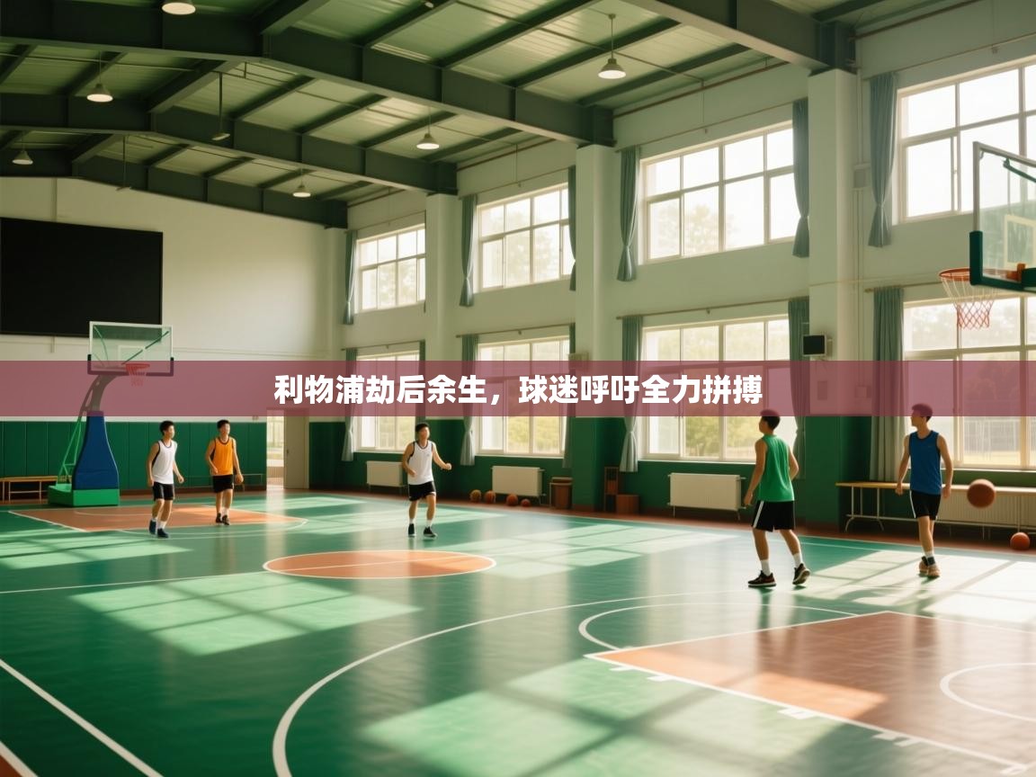 利物浦劫后余生,球迷呼吁全力拼搏 第2张