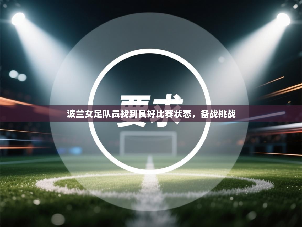 波兰女足队员找到良好比赛状态,备战挑战 第2张