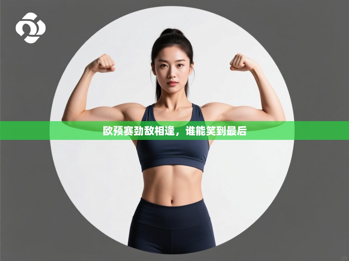 欧预赛劲敌相逢，谁能笑到最后  第2张