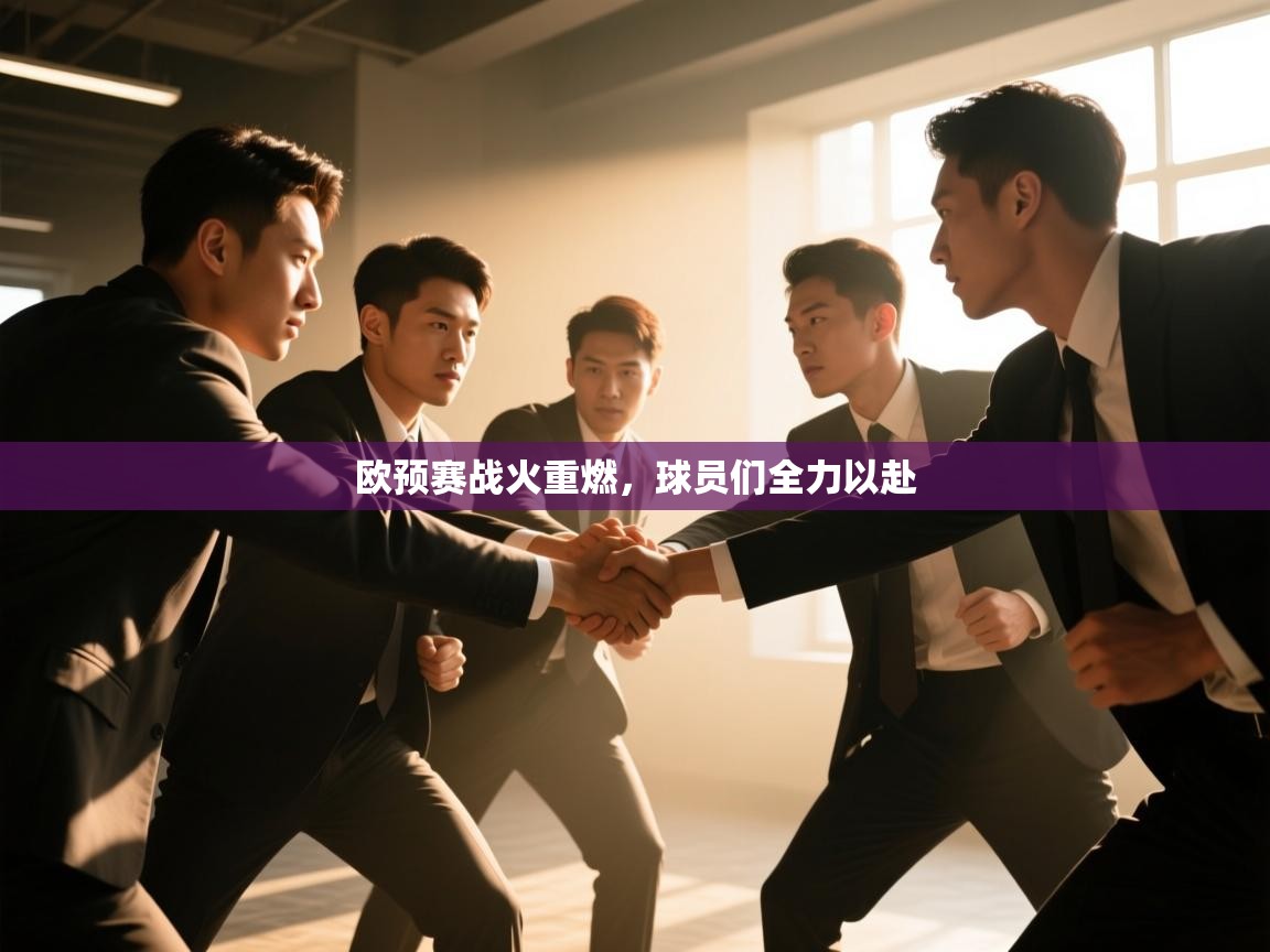 欧预赛战火重燃，球员们全力以赴  第2张