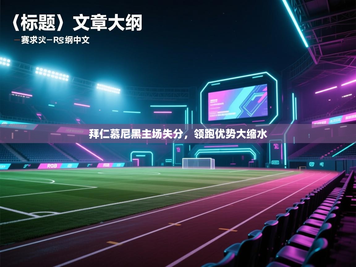 拜仁慕尼黑主场失分，领跑优势大缩水  第2张