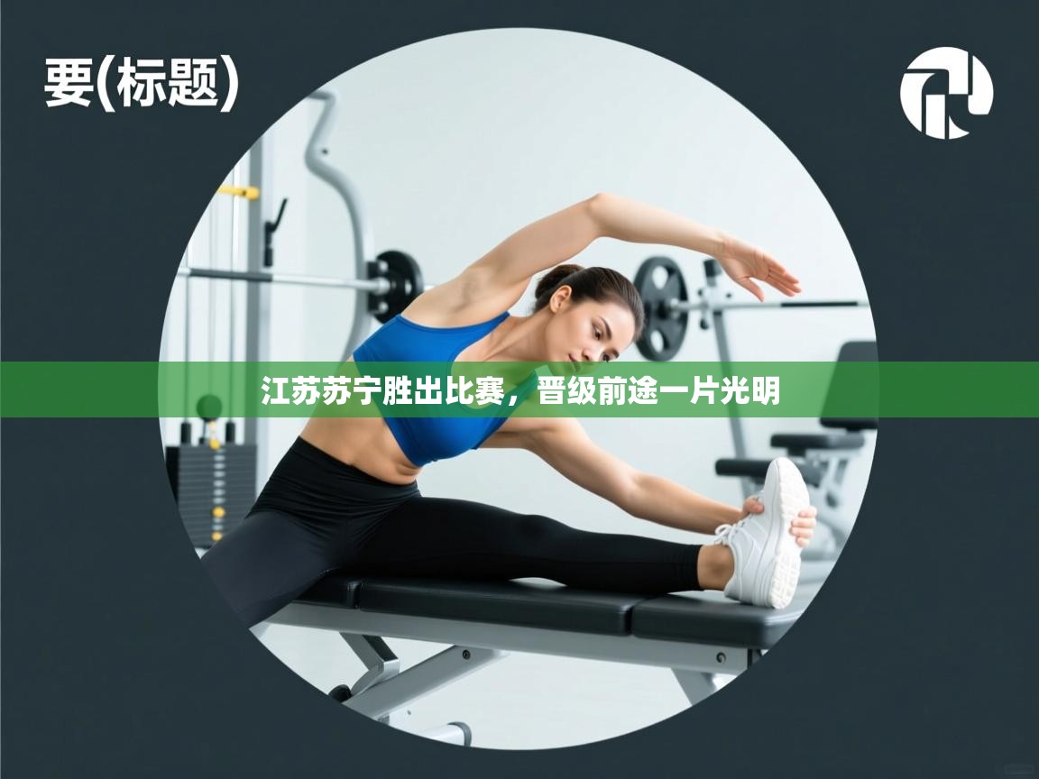 江苏苏宁胜出比赛，晋级前途一片光明  第2张