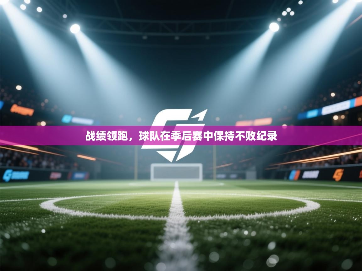 战绩领跑，球队在季后赛中保持不败纪录  第2张