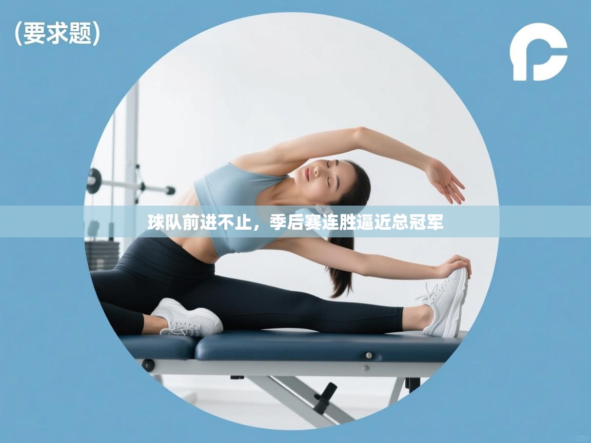 球队前进不止，季后赛连胜逼近总冠军  第2张