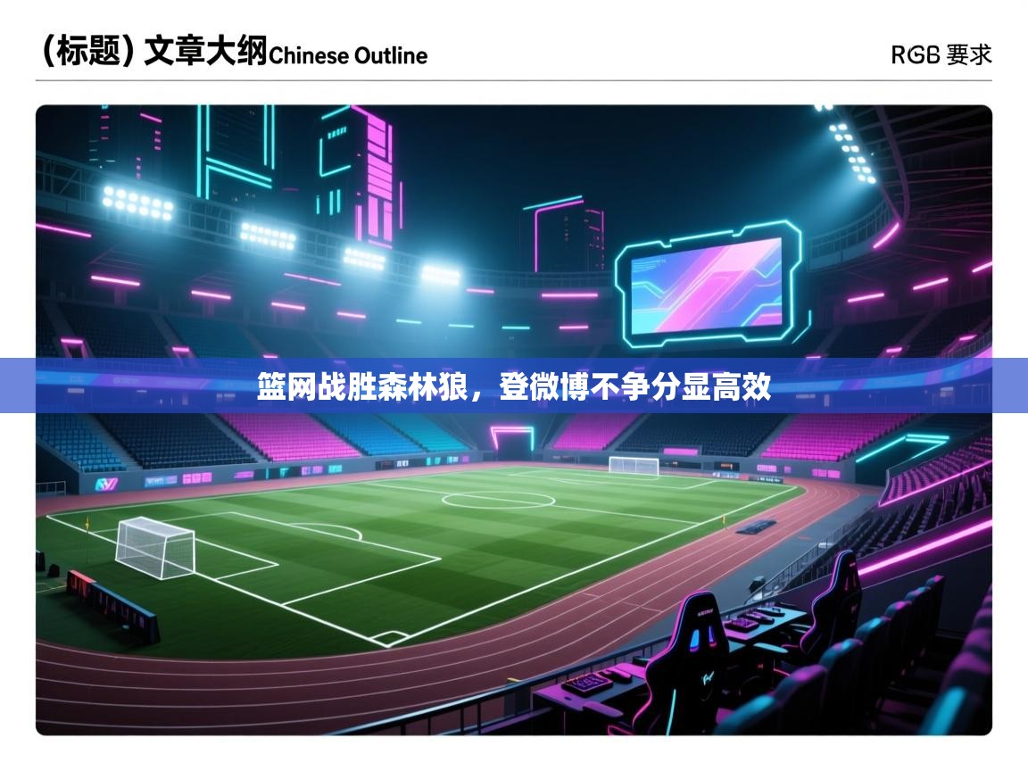 篮网战胜森林狼，登微博不争分显高效  第2张