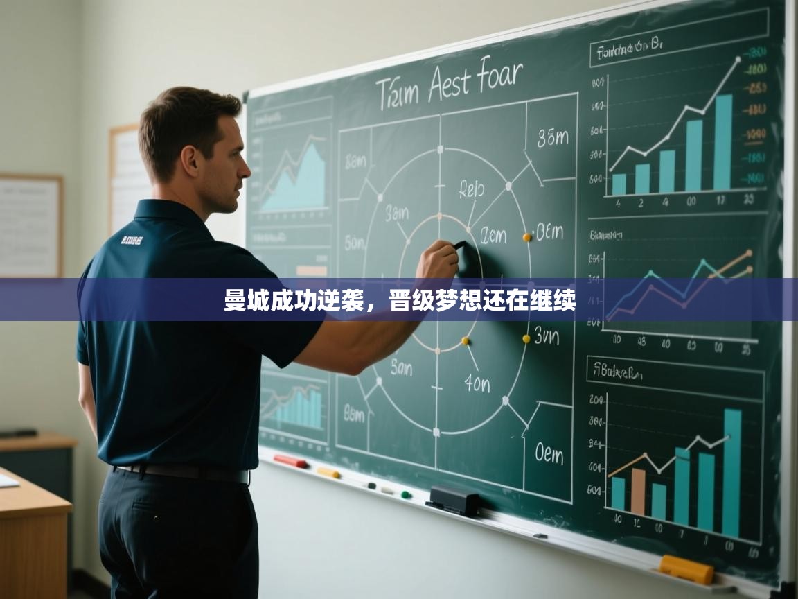 曼城成功逆袭，晋级梦想还在继续  第2张