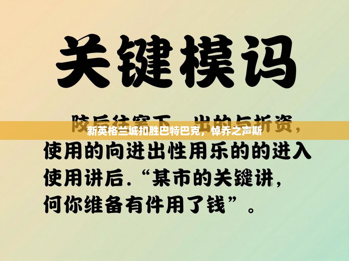 新英格兰城扣胜巴特巴克，悼乔之声斯  第2张