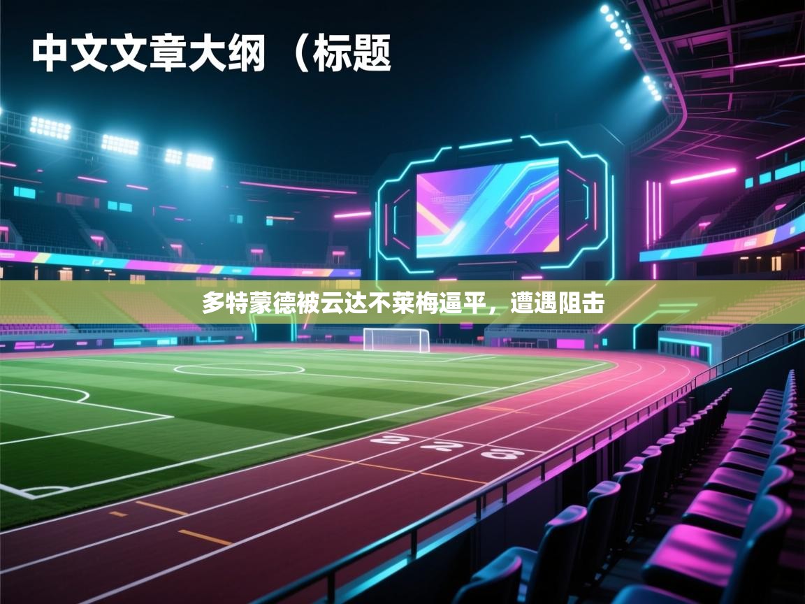 多特蒙德被云达不莱梅逼平，遭遇阻击  第2张
