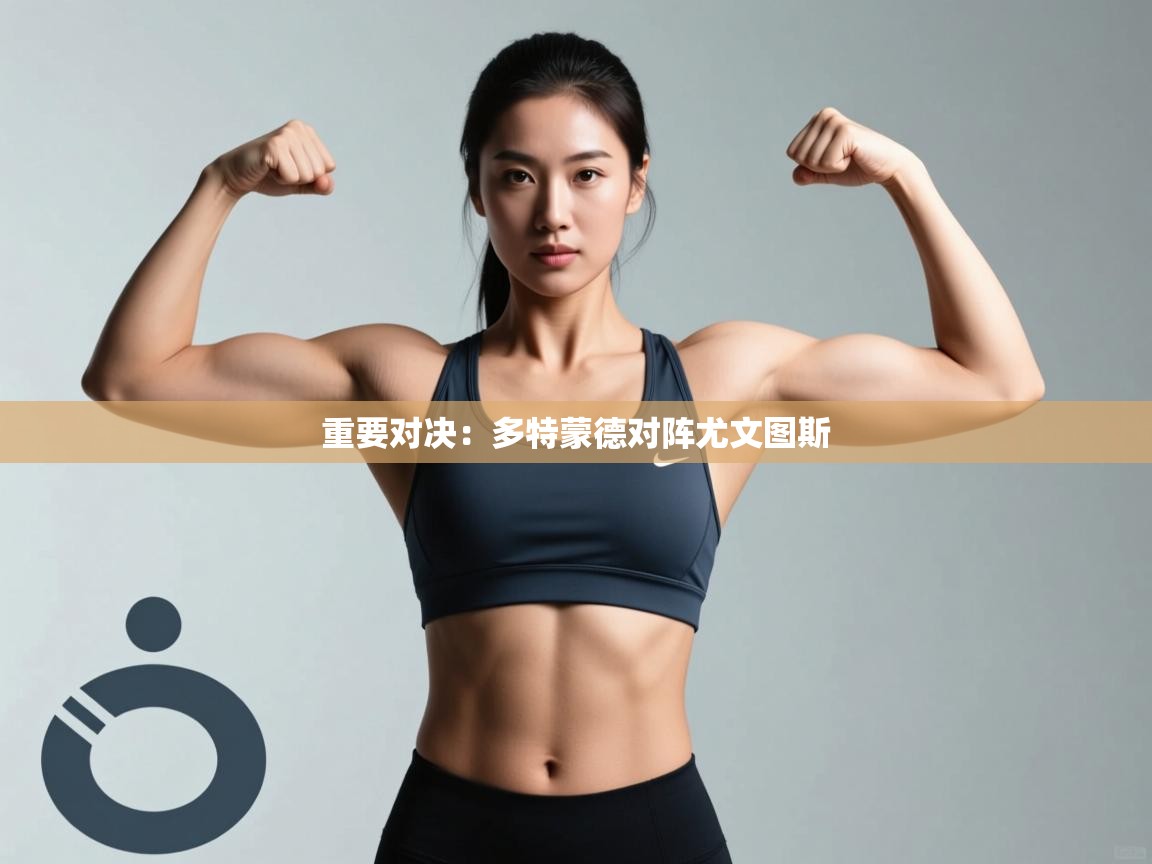 重要对决：多特蒙德对阵尤文图斯  第2张