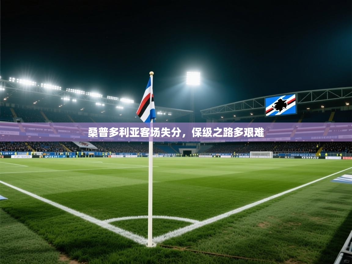 桑普多利亚客场失分，保级之路多艰难  第2张
