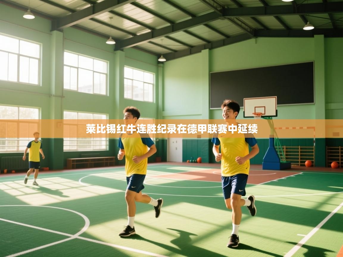 莱比锡红牛连胜纪录在德甲联赛中延续  第2张