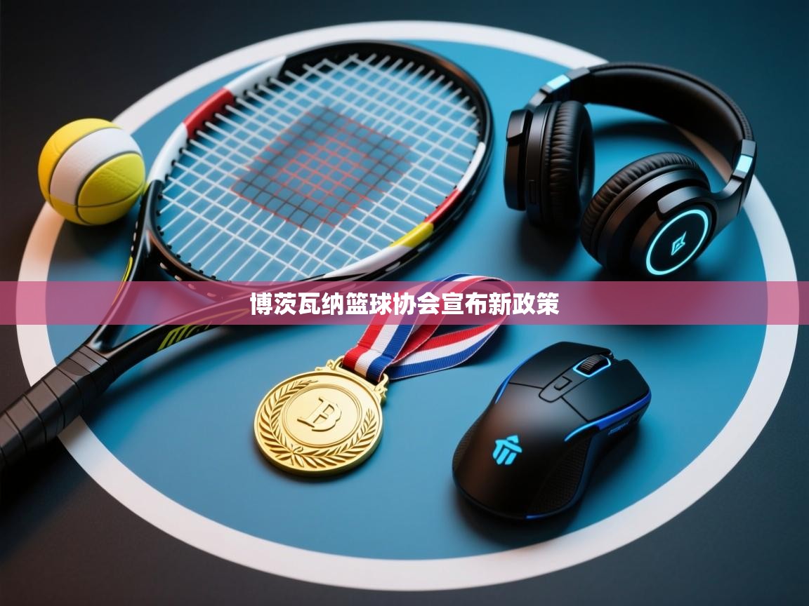 博茨瓦纳篮球协会宣布新政策  第2张