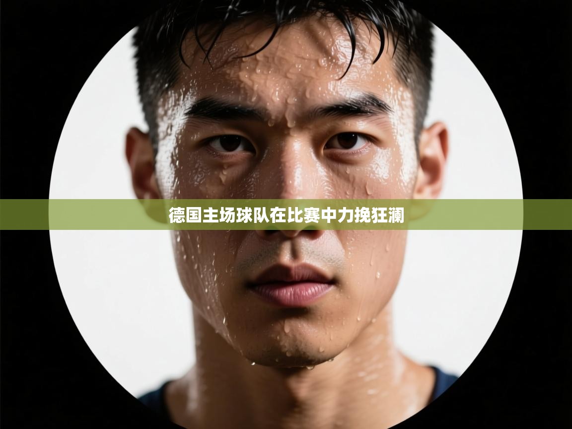 德国主场球队在比赛中力挽狂澜  第2张