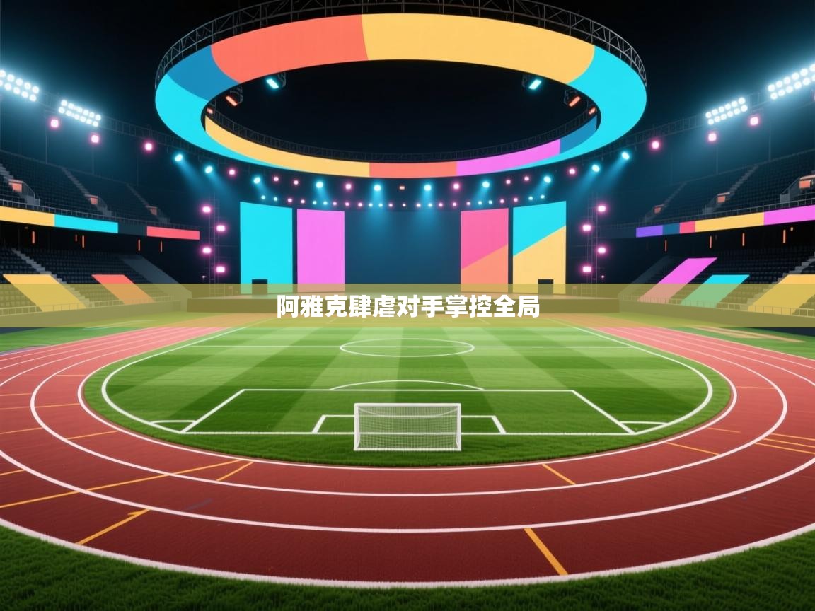 阿雅克肆虐对手掌控全局 第1张