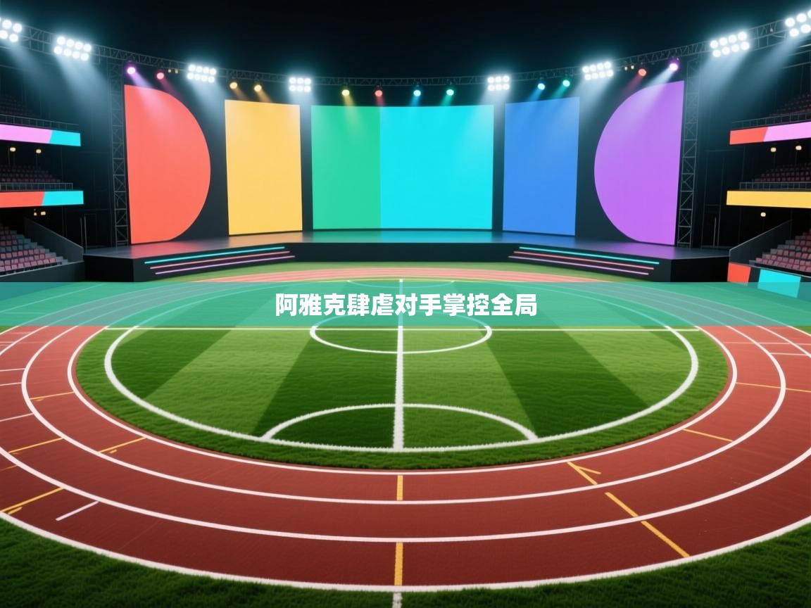 阿雅克肆虐对手掌控全局 第2张