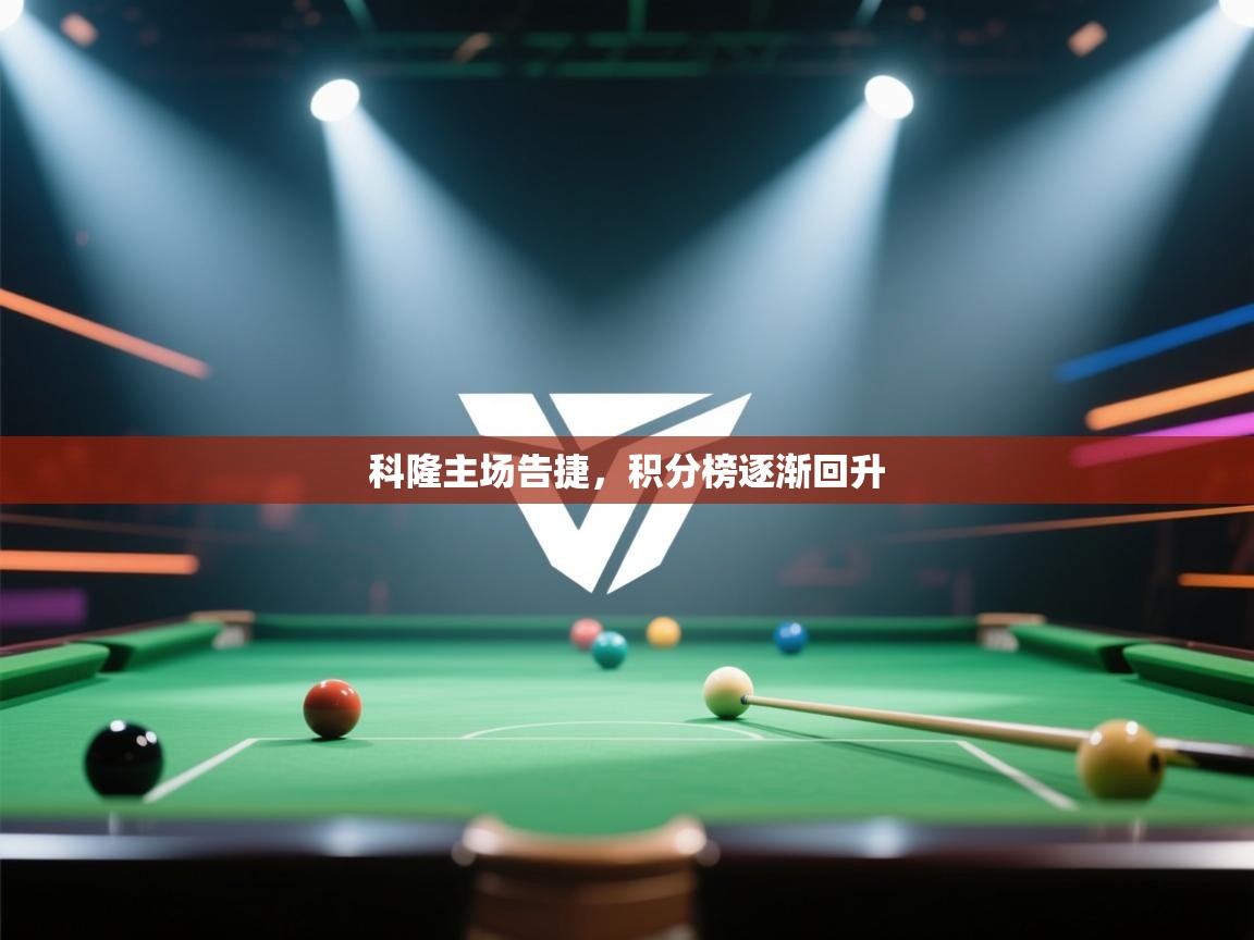 科隆主场告捷，积分榜逐渐回升  第2张