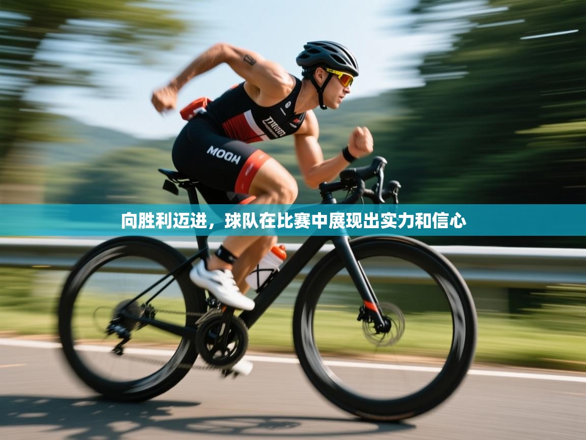 向胜利迈进，球队在比赛中展现出实力和信心  第2张