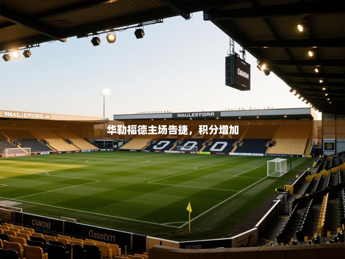 华勒福德主场告捷,积分增加 第1张