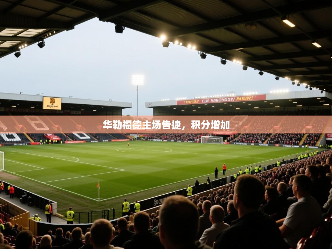 华勒福德主场告捷,积分增加 第2张