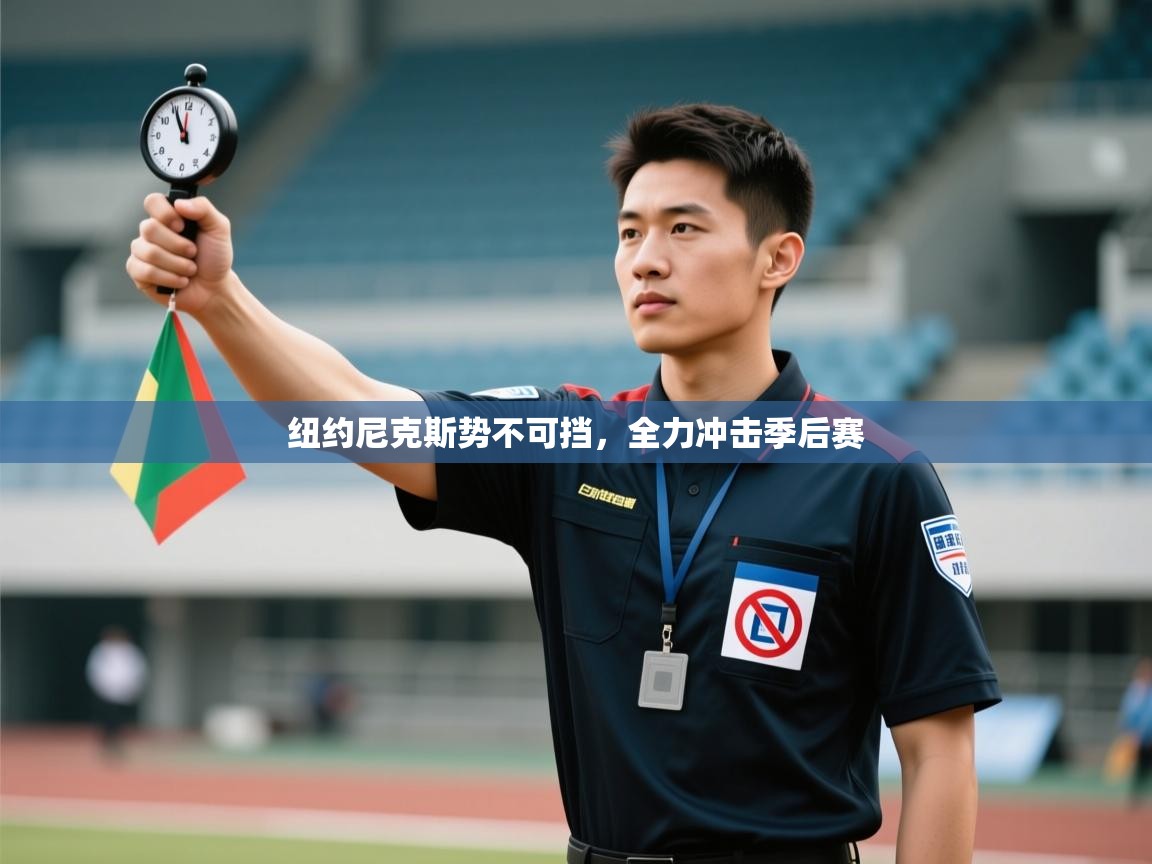 纽约尼克斯势不可挡，全力冲击季后赛  第2张