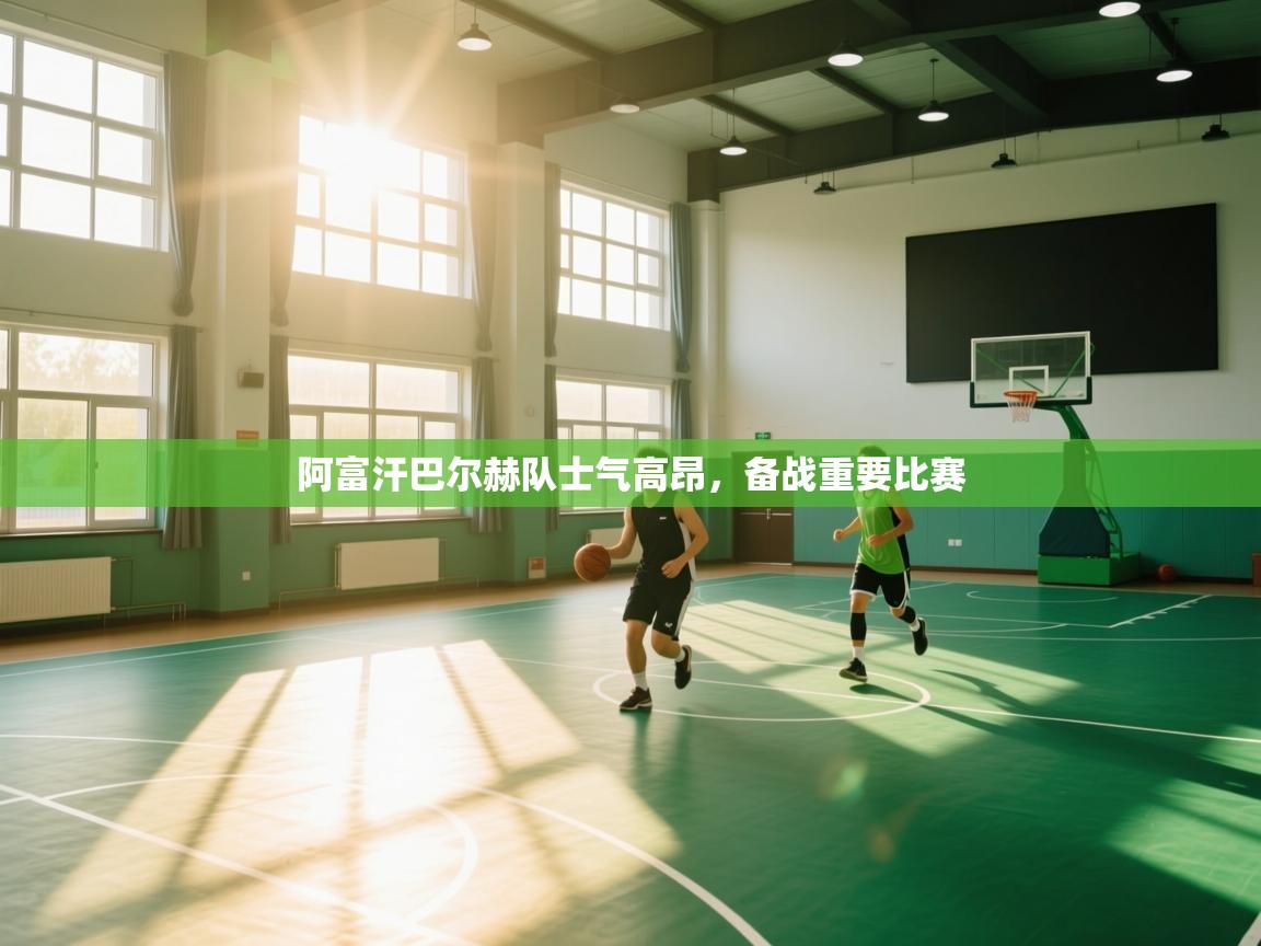 阿富汗巴尔赫队士气高昂,备战重要比赛 第2张