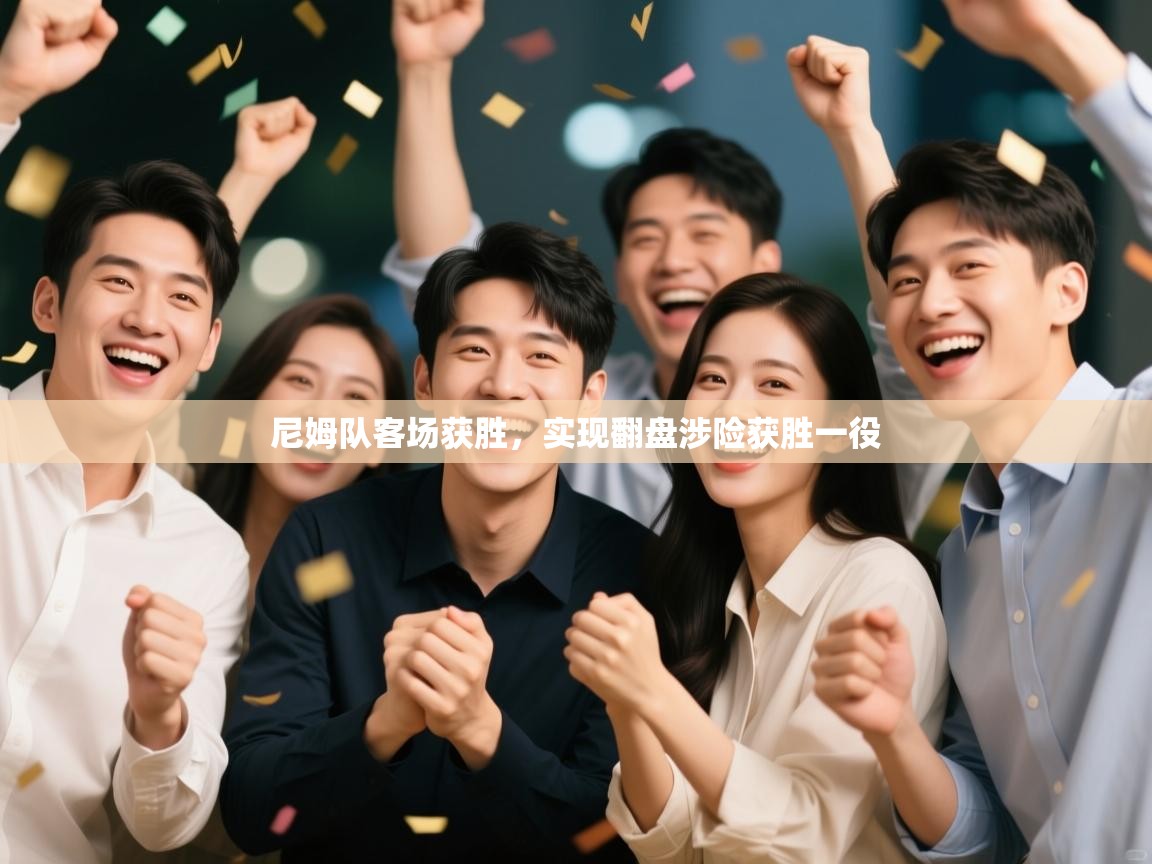 尼姆队客场获胜,实现翻盘涉险获胜一役 第1张