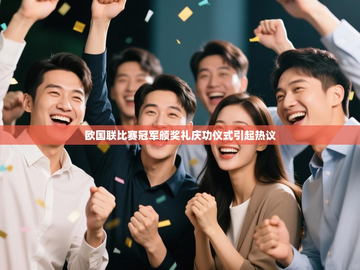 欧国联比赛冠军颁奖礼庆功仪式引起热议 第1张