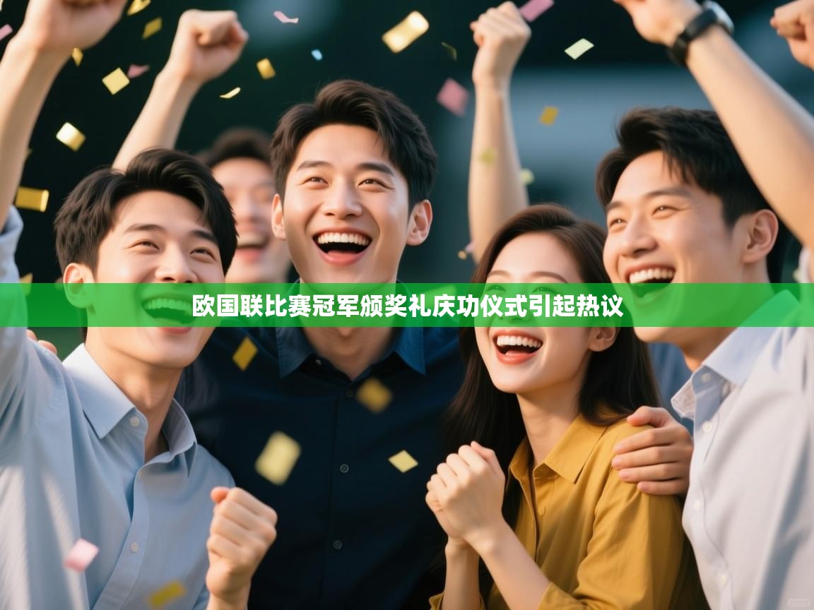 欧国联比赛冠军颁奖礼庆功仪式引起热议 第2张