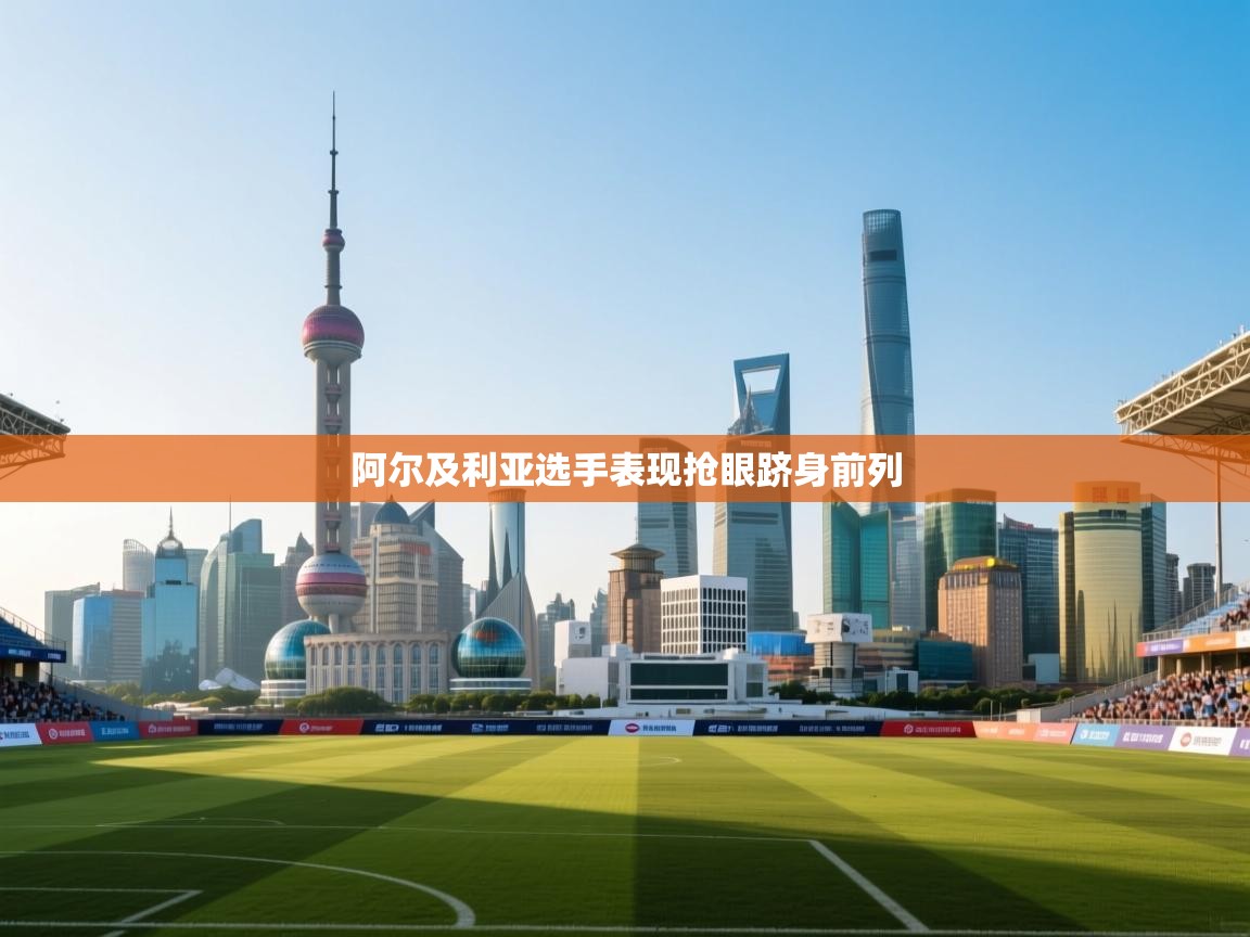 阿尔及利亚选手表现抢眼跻身前列 第1张