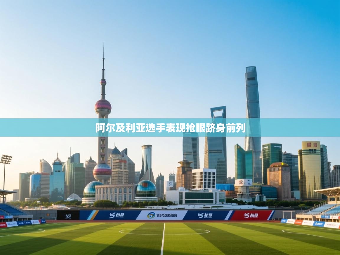 阿尔及利亚选手表现抢眼跻身前列 第2张