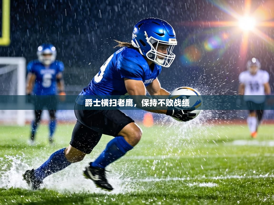 爵士横扫老鹰，保持不败战绩  第2张