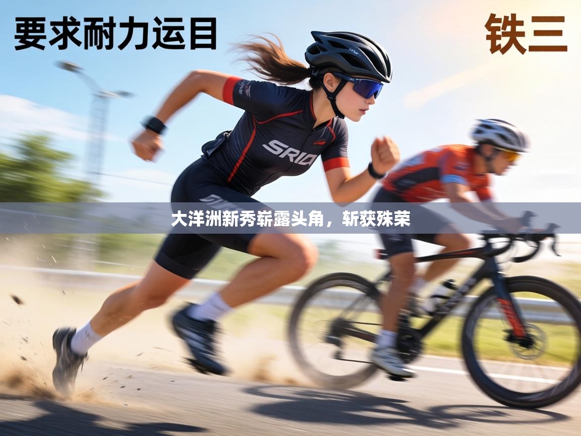 大洋洲新秀崭露头角，斩获殊荣  第2张