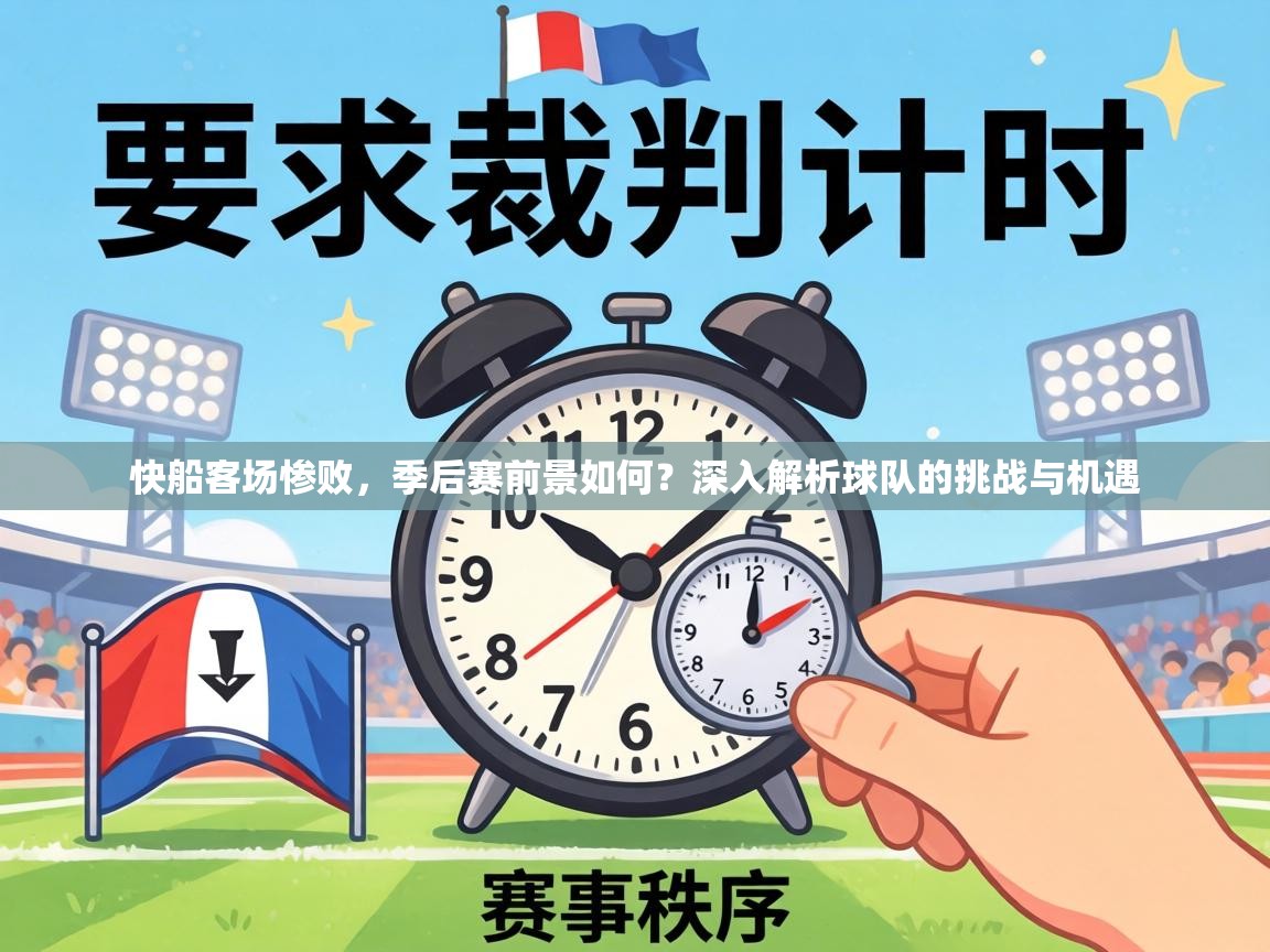 快船客场惨败,季后赛前景如何?深入解析球队的挑战与机遇 第2张