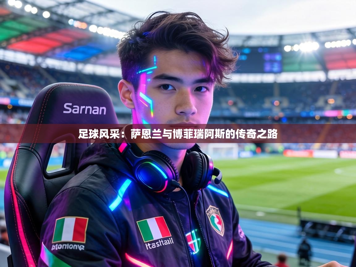 足球风采:萨恩兰与博菲瑞阿斯的传奇之路 第1张