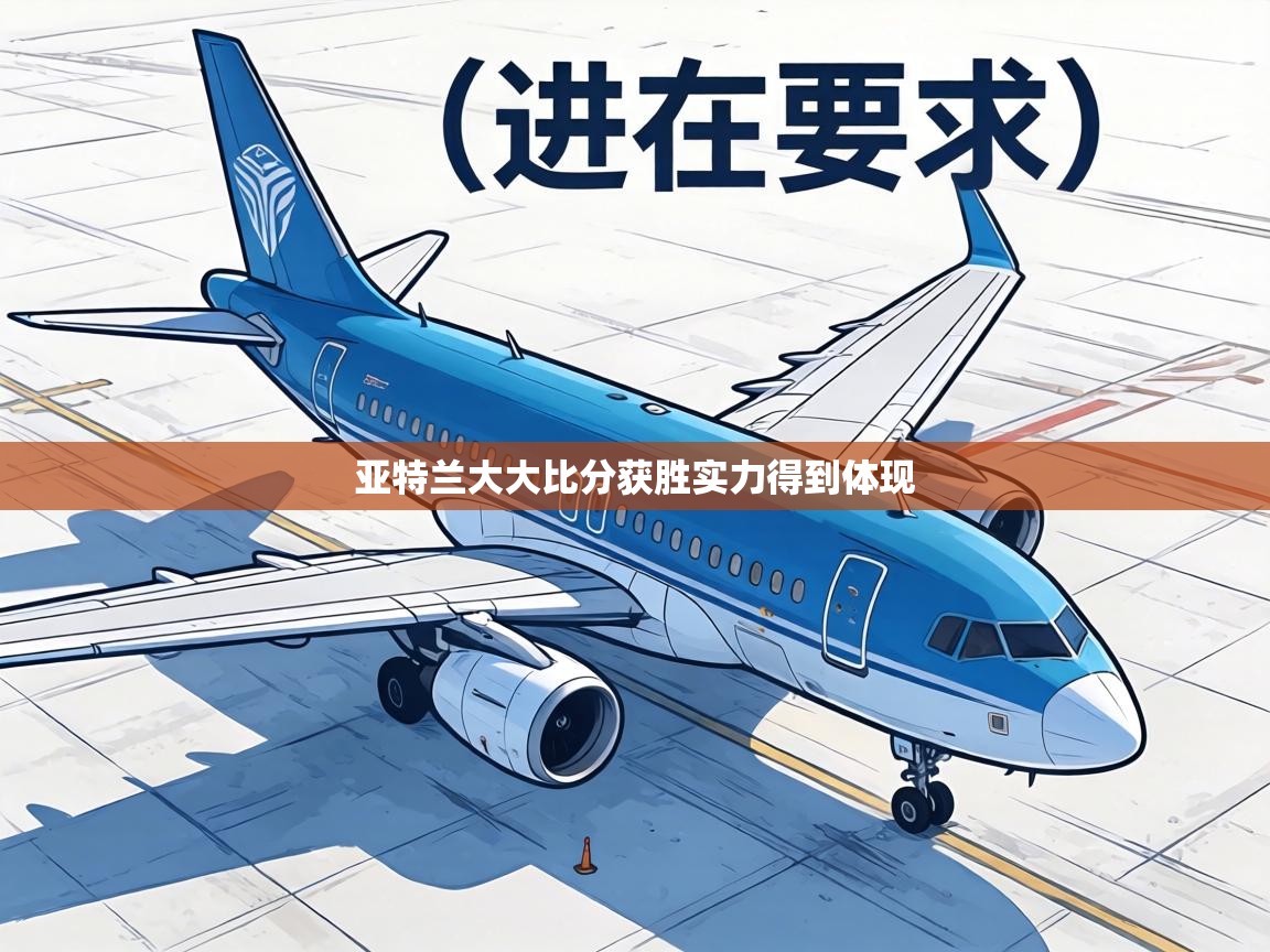 亚特兰大大比分获胜实力得到体现 第2张